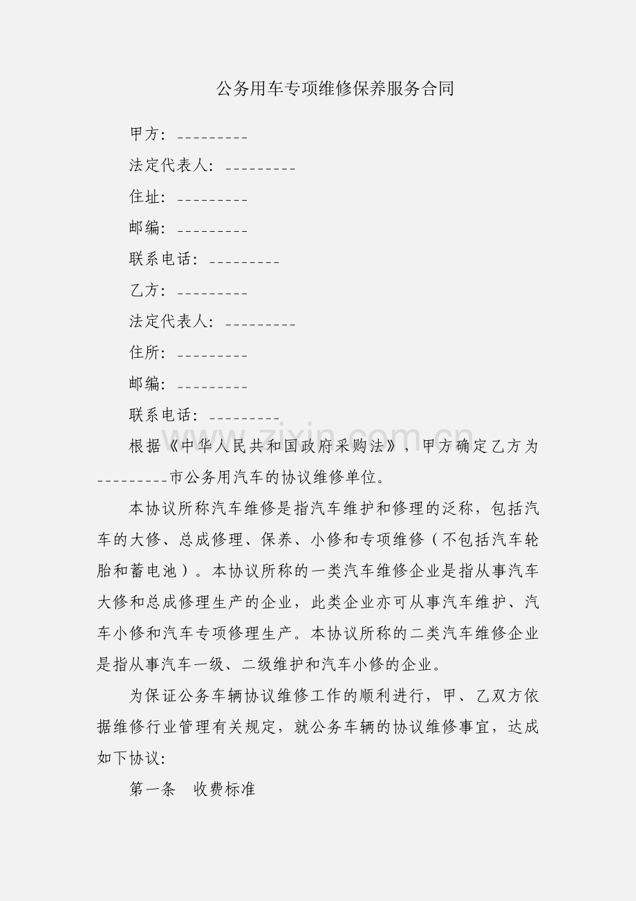 公务用车专项维修保养服务合同.docx_第1页