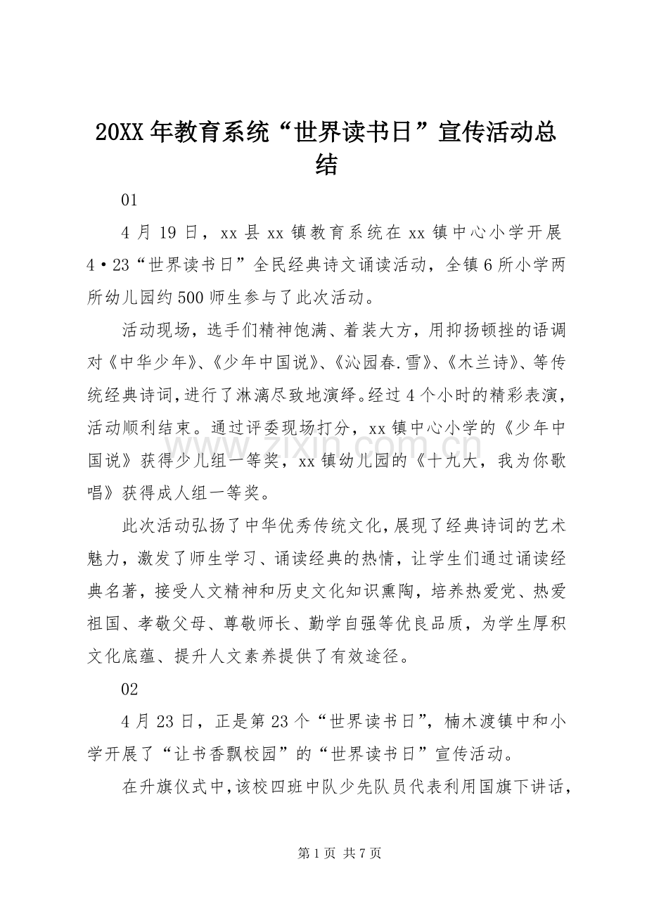 20XX年教育系统“世界读书日”宣传活动总结.docx_第1页