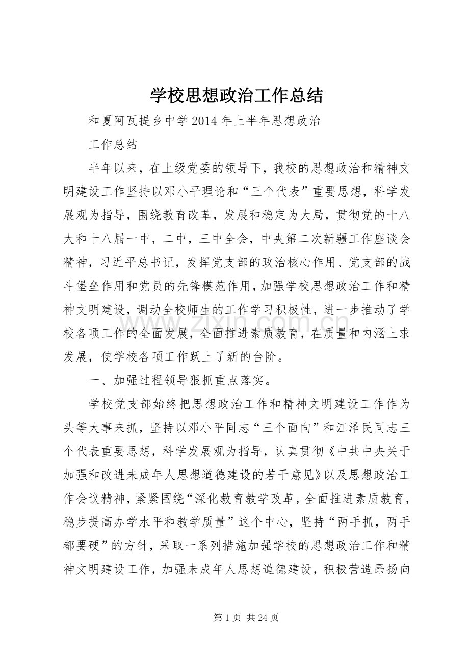 学校思想政治工作总结 .docx_第1页