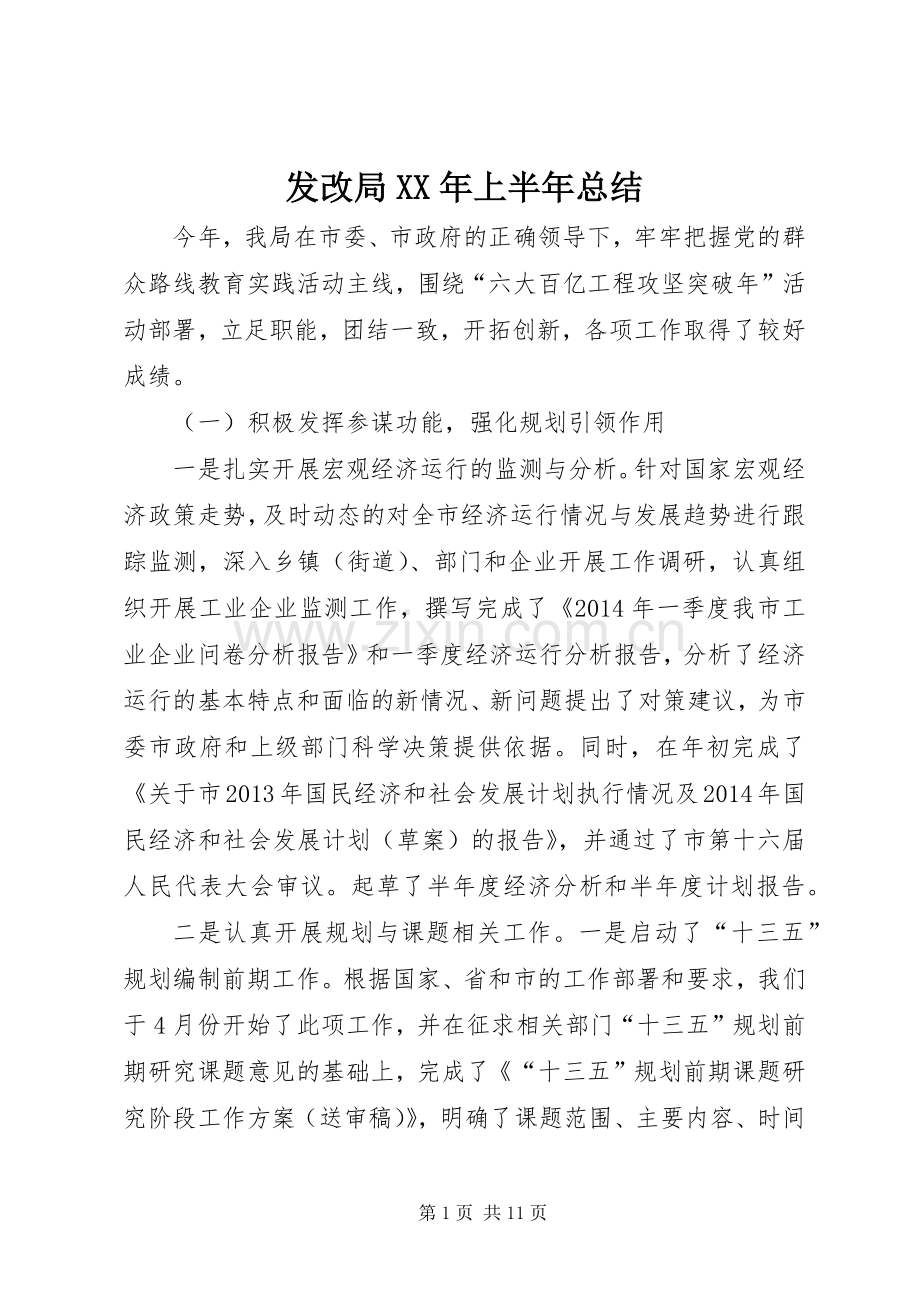 发改局XX年上半年总结 .docx_第1页