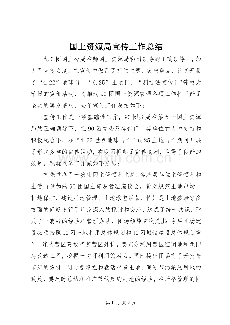 国土资源局宣传工作总结 .docx_第1页