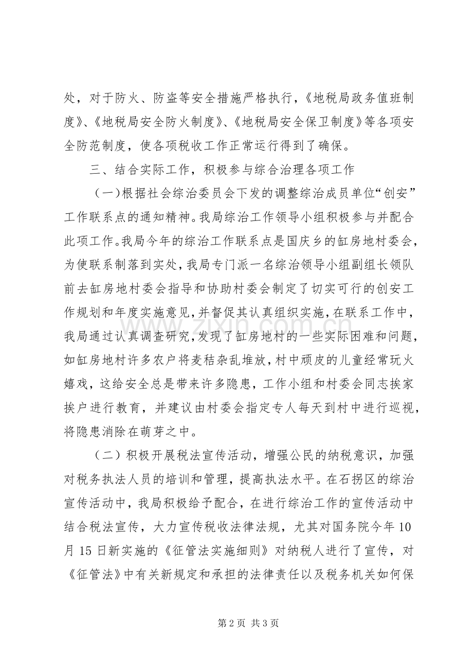 地税局综合治理工作总结税务工作总结 .docx_第2页