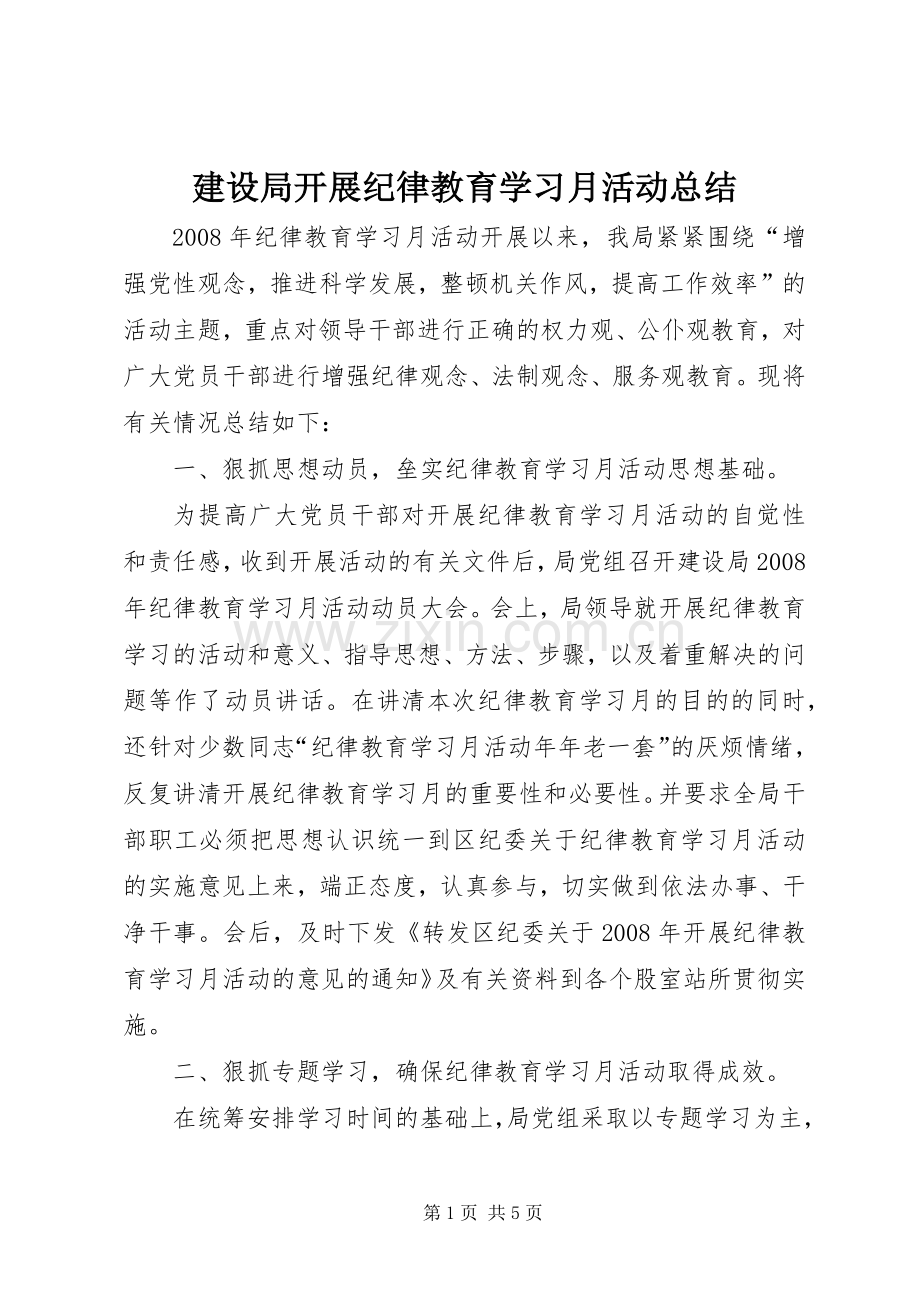 建设局开展纪律教育学习月活动总结 .docx_第1页