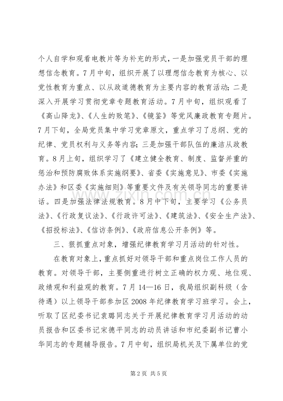 建设局开展纪律教育学习月活动总结 .docx_第2页