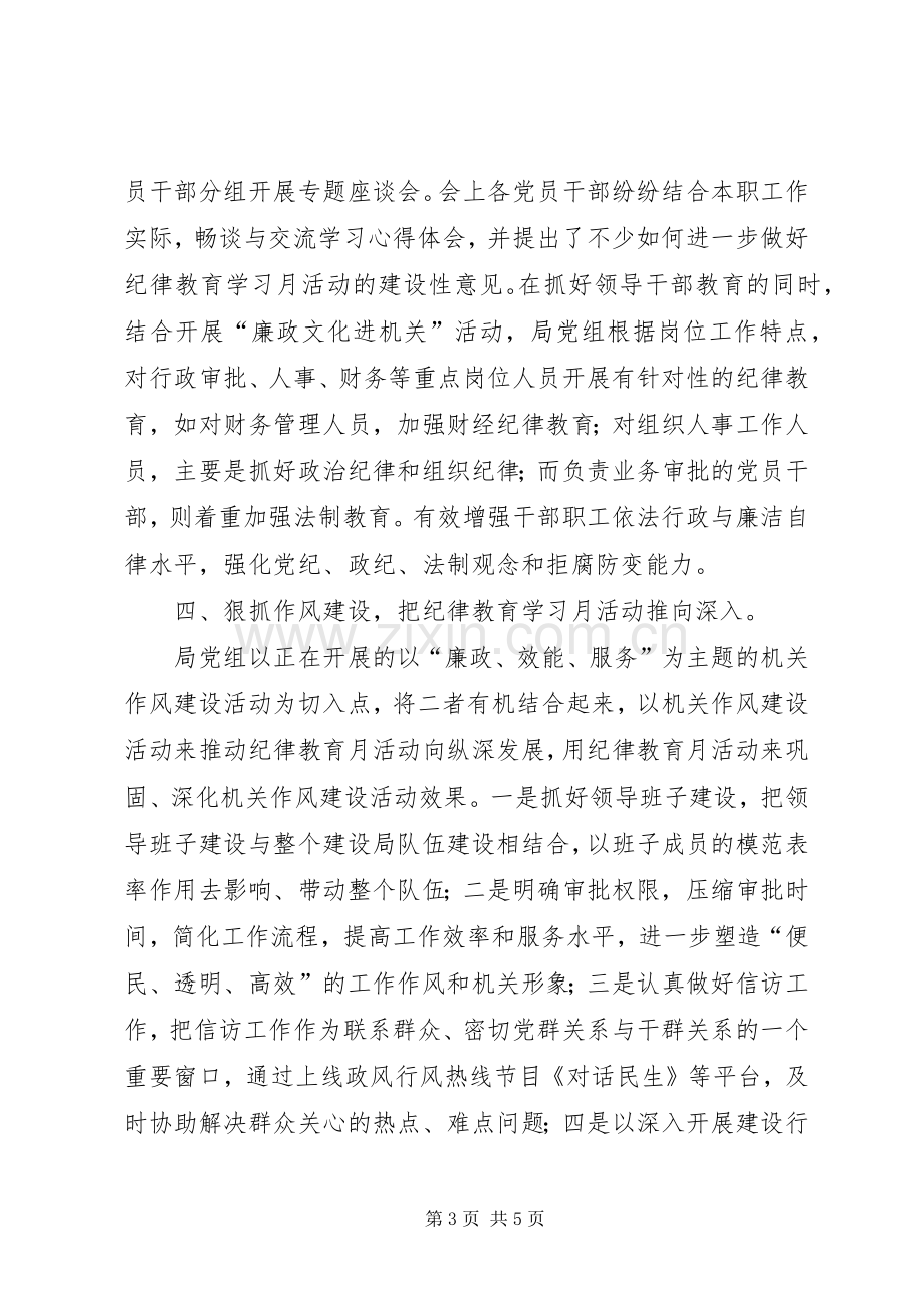 建设局开展纪律教育学习月活动总结 .docx_第3页