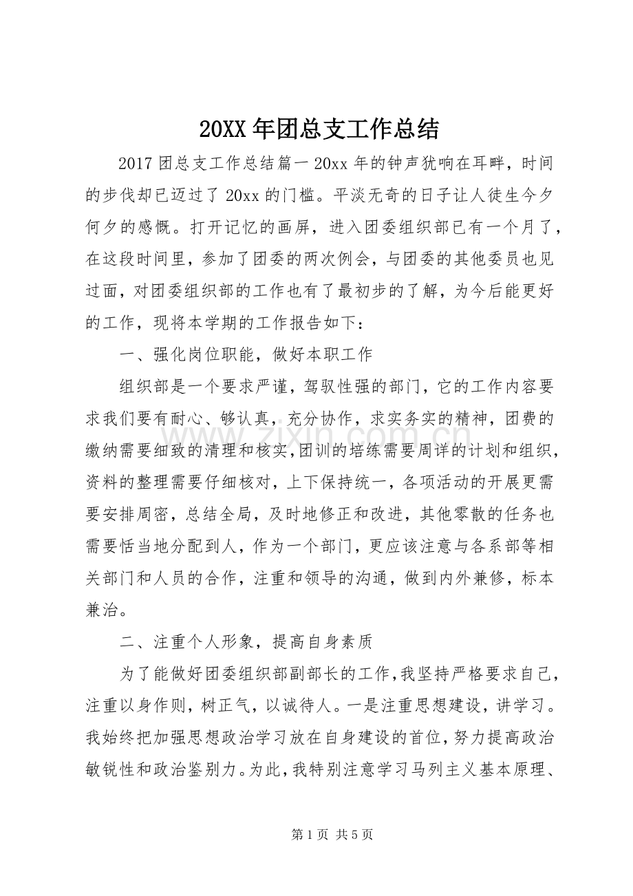 20XX年团总支工作总结.docx_第1页