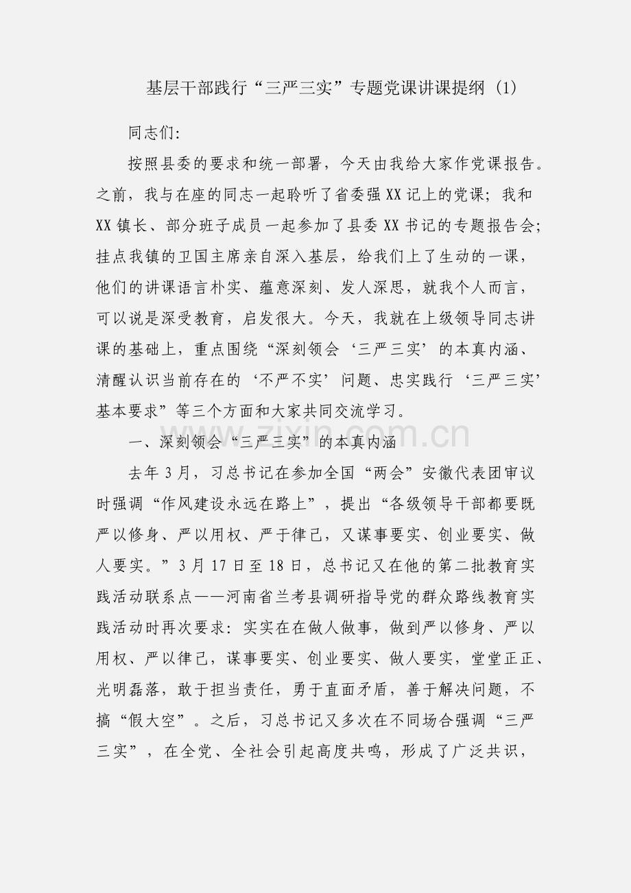 基层干部践行“三严三实”专题党课讲课提纲 (1).docx_第1页