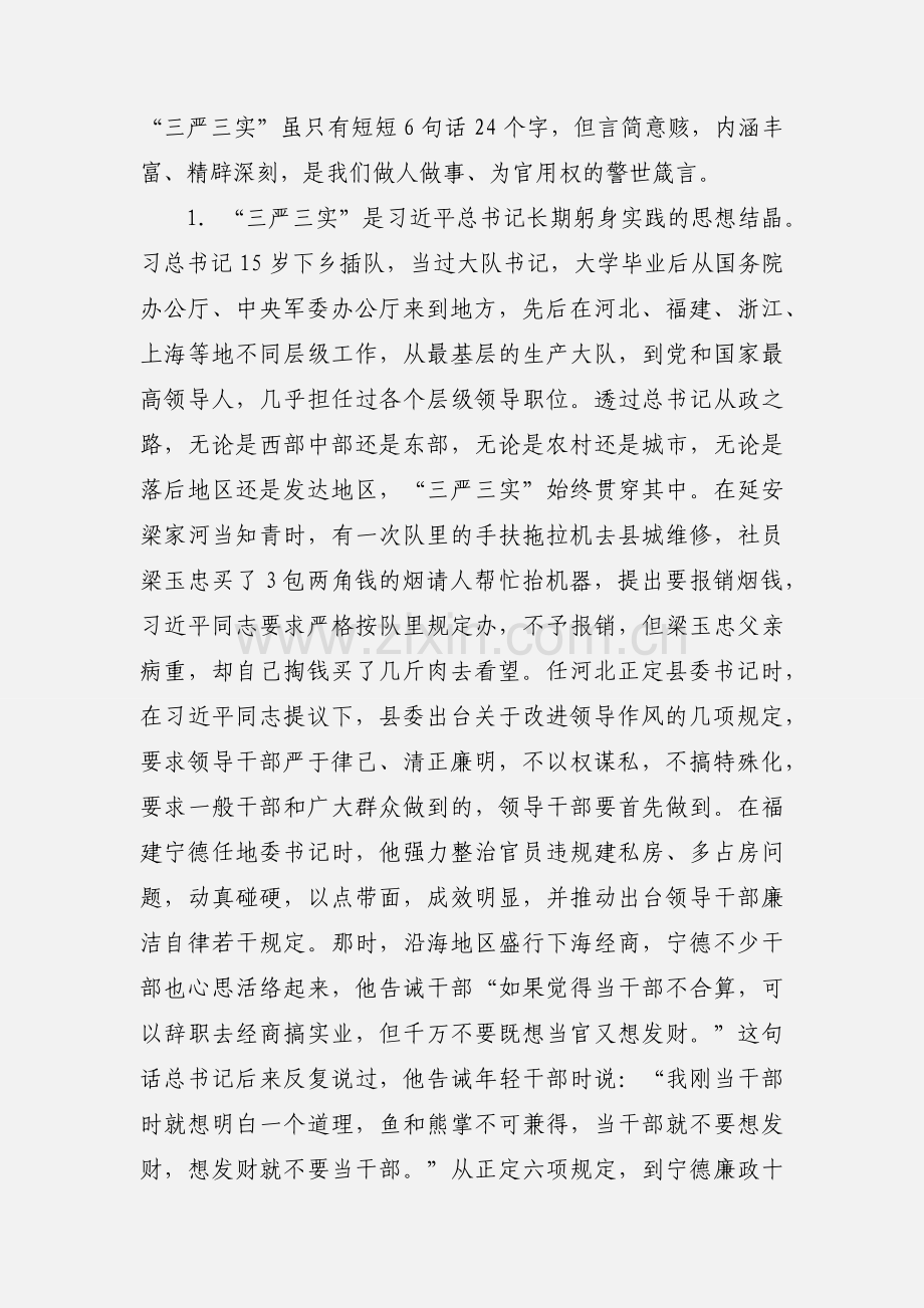 基层干部践行“三严三实”专题党课讲课提纲 (1).docx_第2页