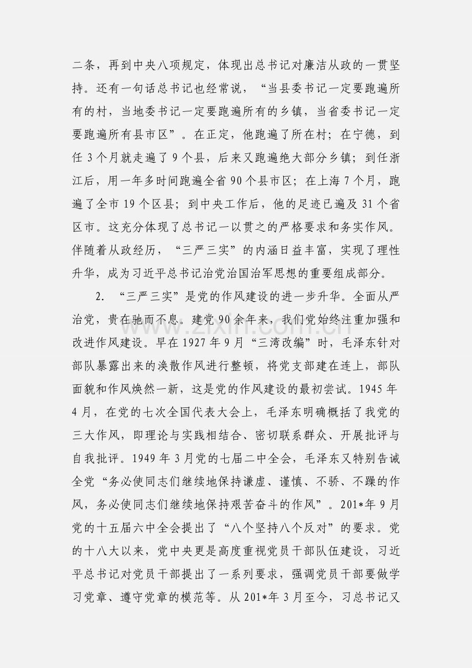 基层干部践行“三严三实”专题党课讲课提纲 (1).docx_第3页