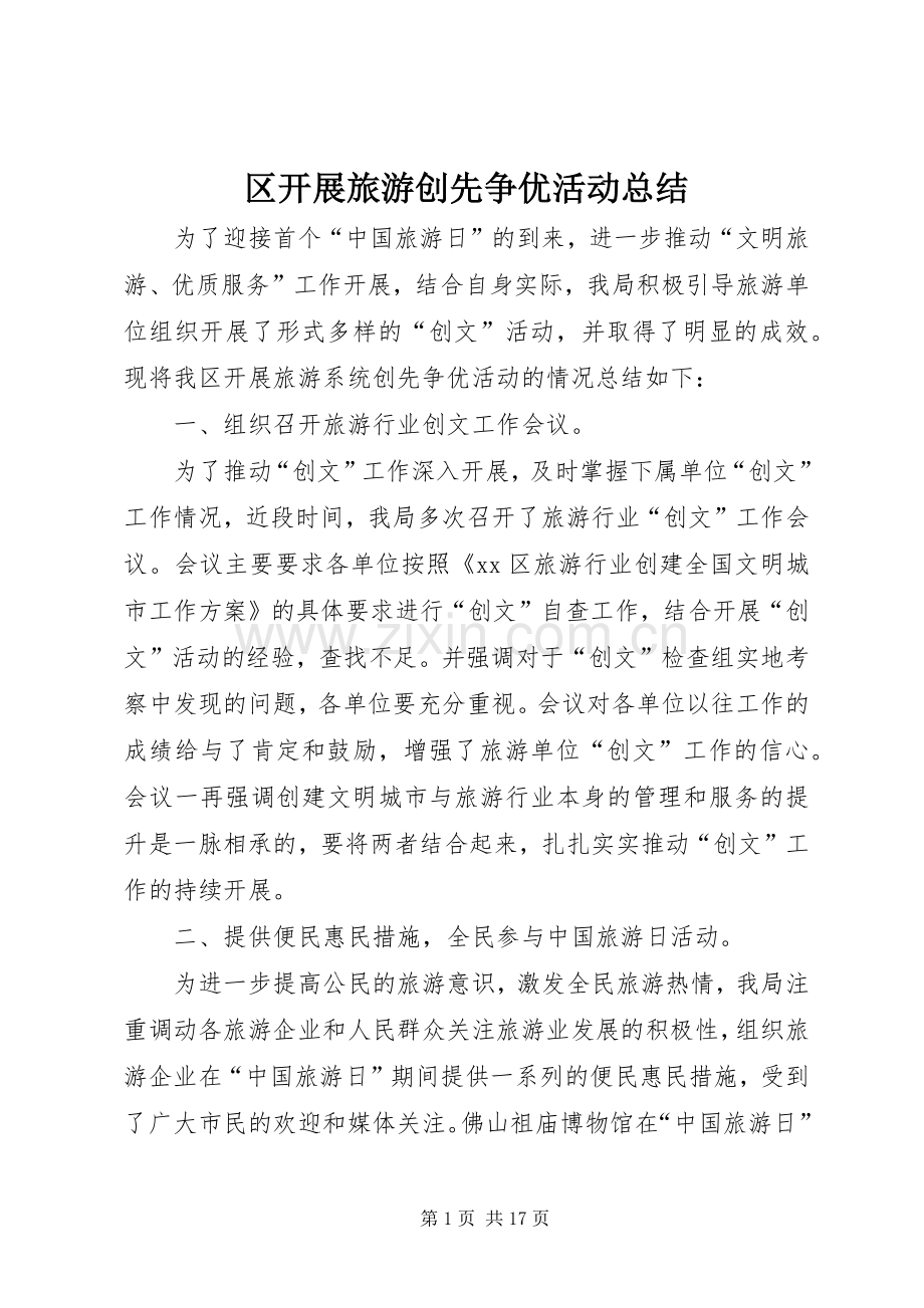 区开展旅游创先争优活动总结 .docx_第1页