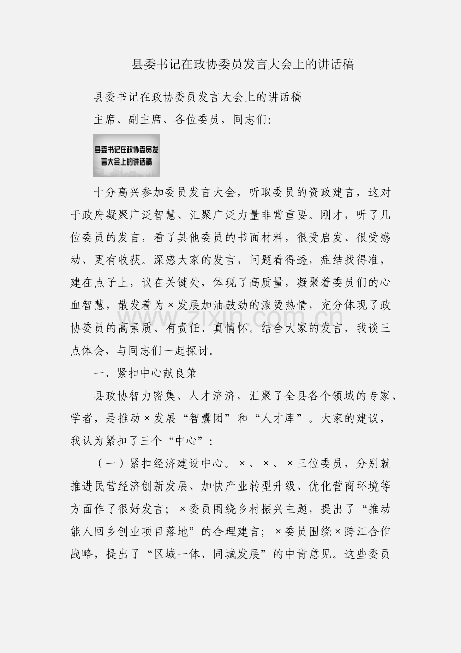 县委书记在政协委员发言大会上的讲话稿.docx_第1页