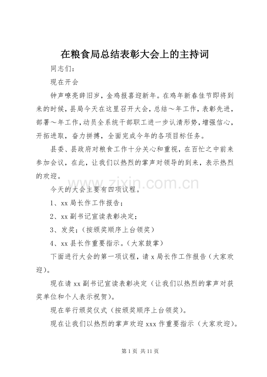 在粮食局总结表彰大会上的主持词 .docx_第1页