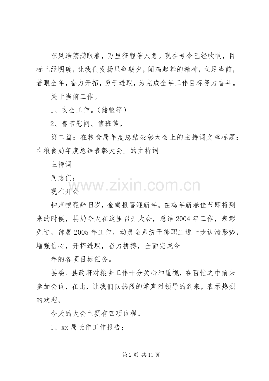 在粮食局总结表彰大会上的主持词 .docx_第2页