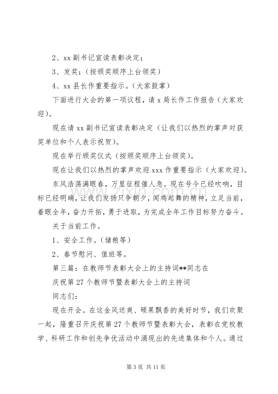 在粮食局总结表彰大会上的主持词 .docx_第3页