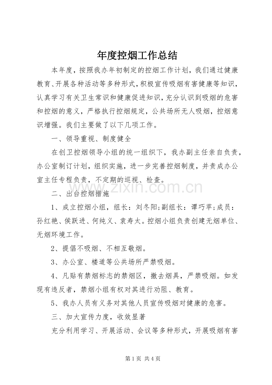 年度控烟工作总结 .docx_第1页