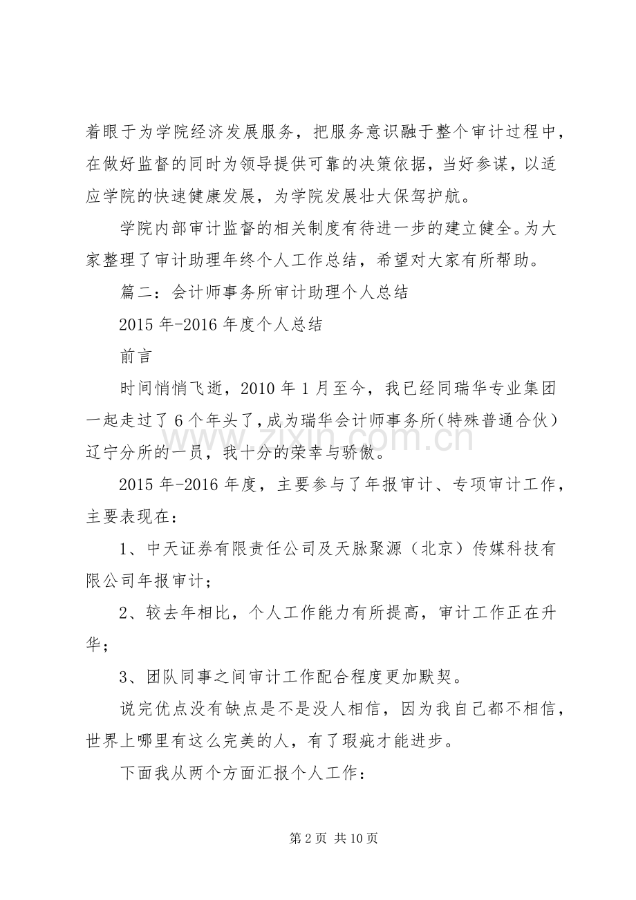 审计助理个人年度工作总结范文 .docx_第2页