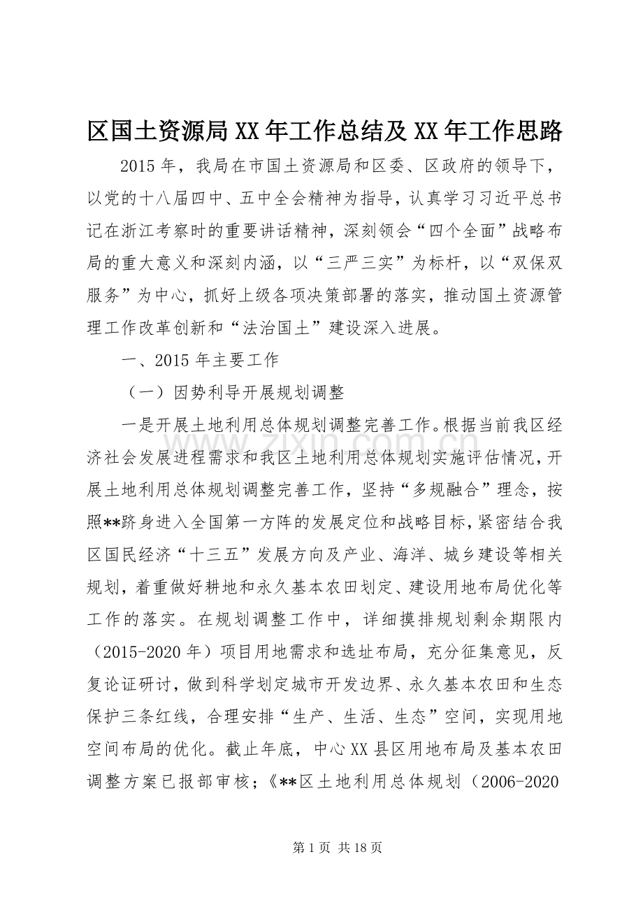 区国土资源局XX年工作总结及XX年工作思路 .docx_第1页