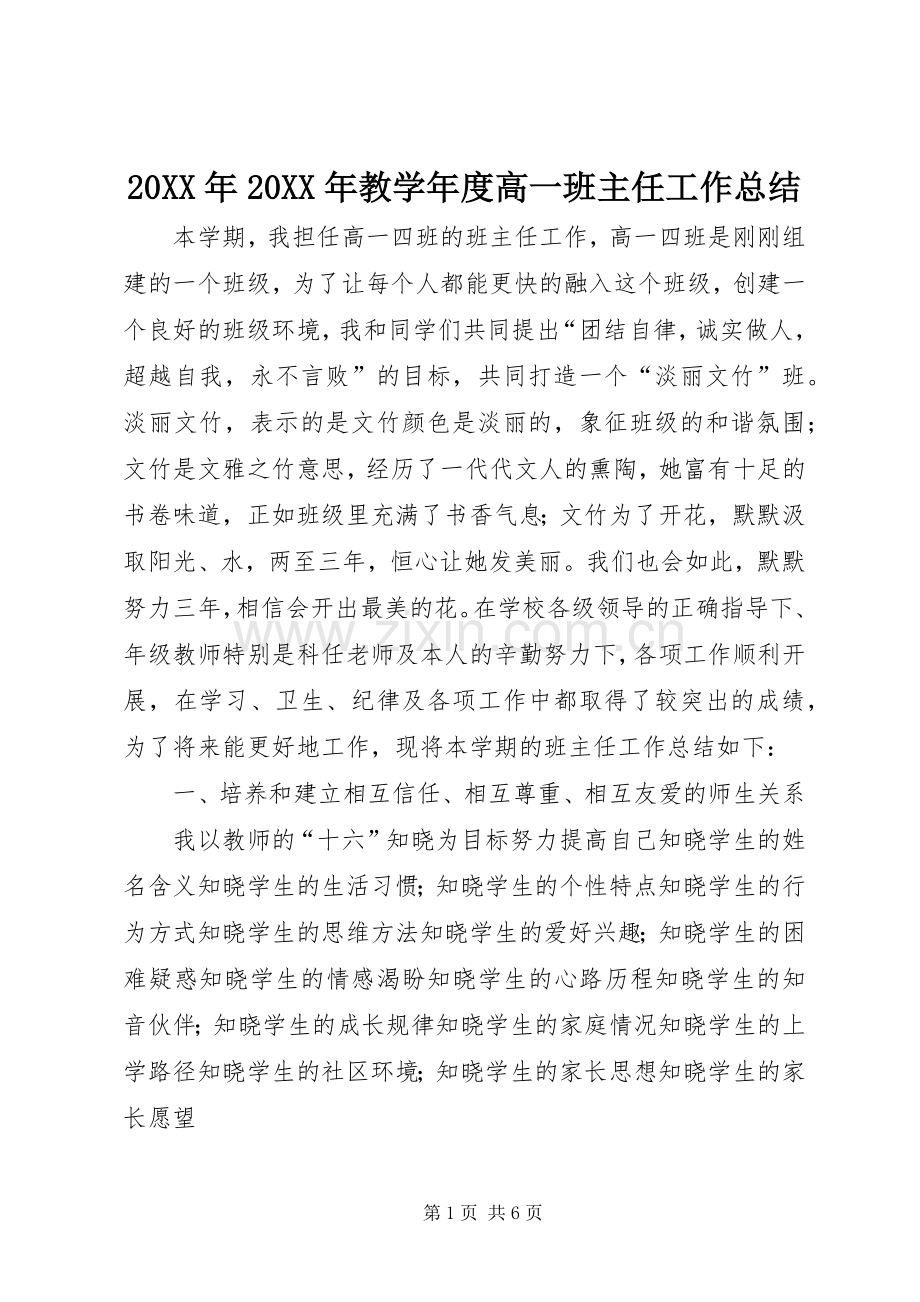 20XX年20XX年教学年度高一班主任工作总结.docx_第1页