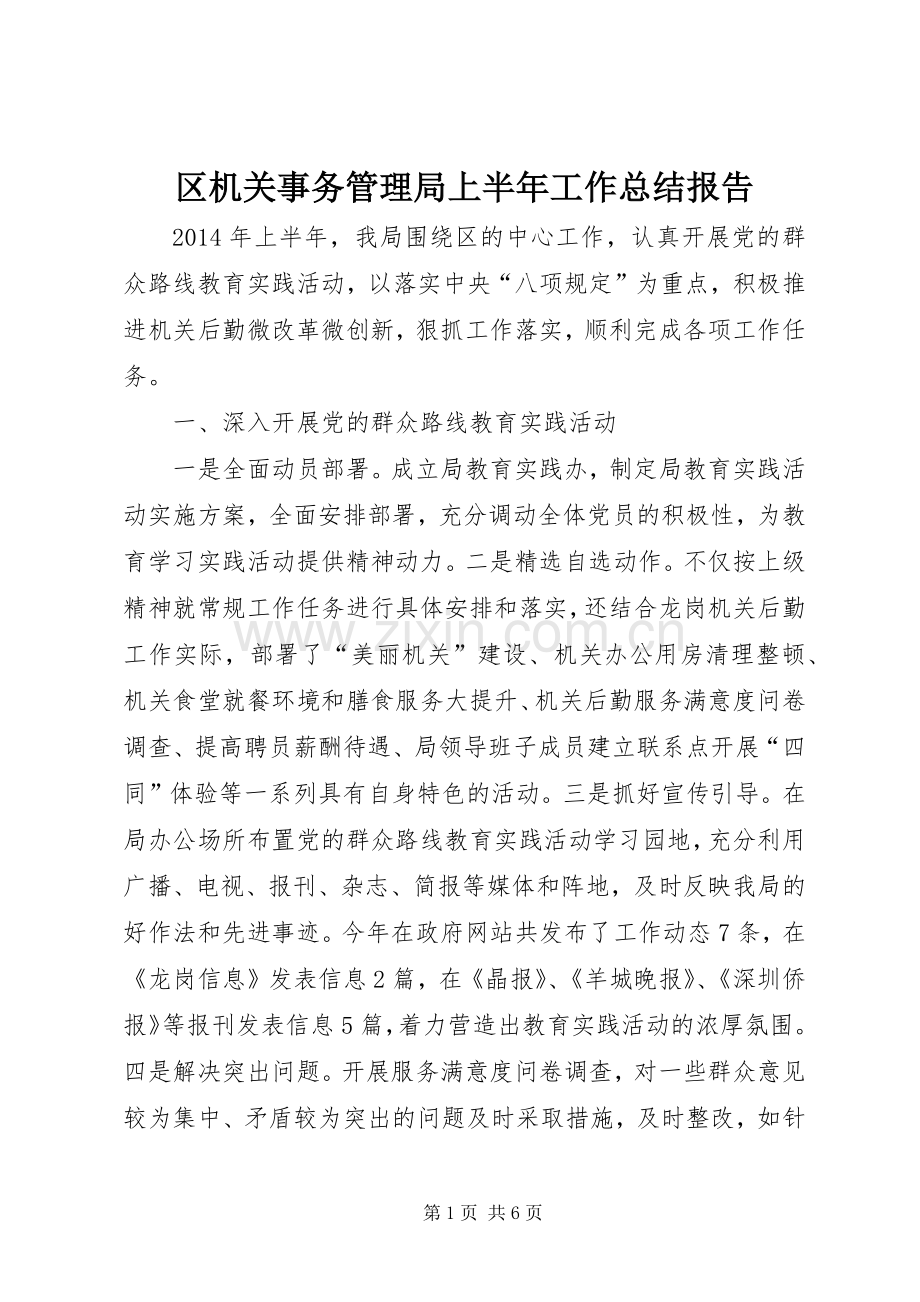 区机关事务管理局上半年工作总结报告 .docx_第1页