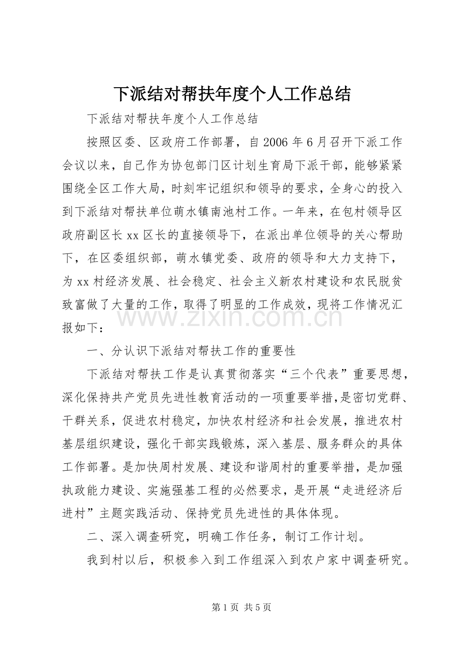 下派结对帮扶年度个人工作总结 .docx_第1页