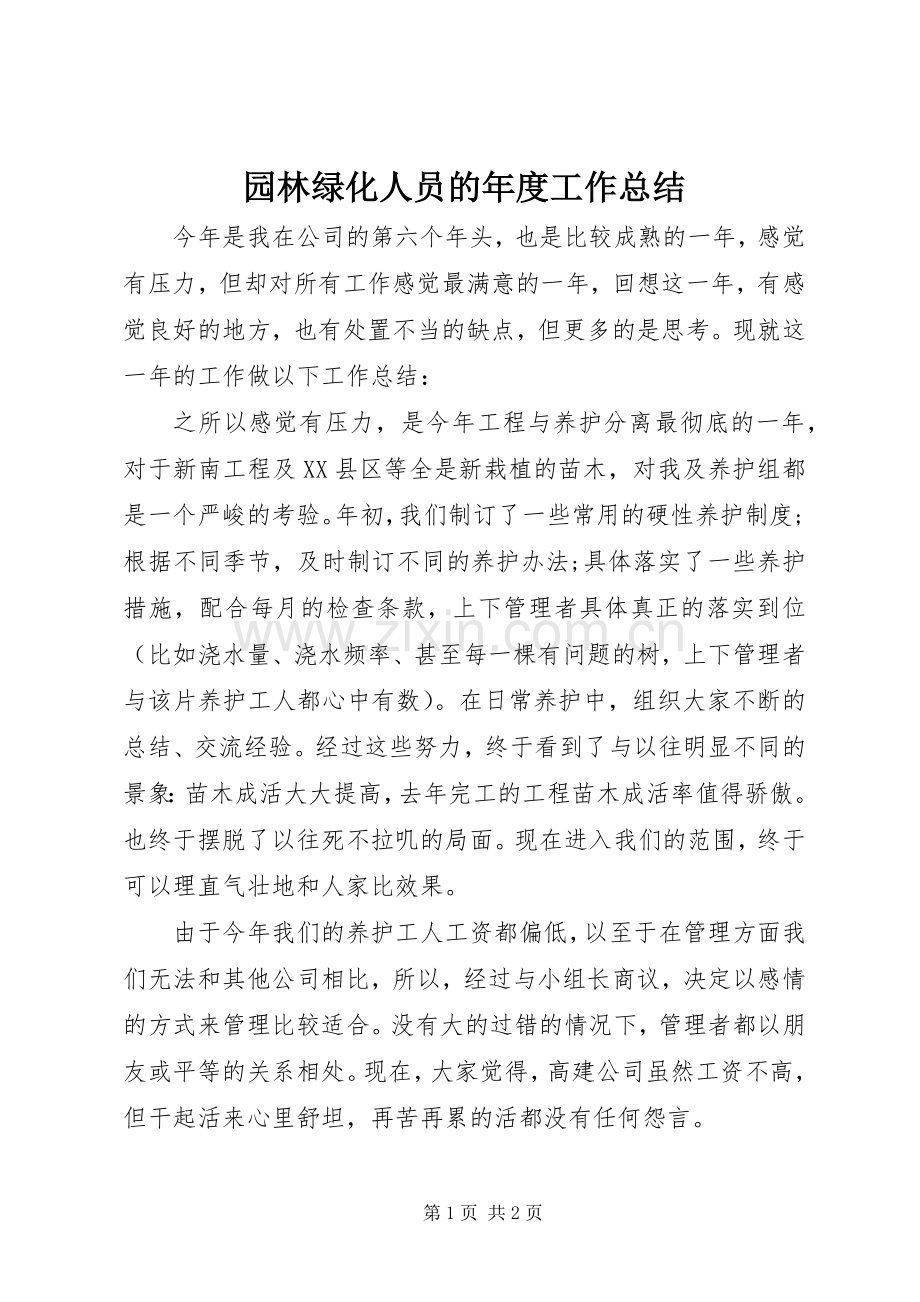 园林绿化人员的年度工作总结 .docx_第1页