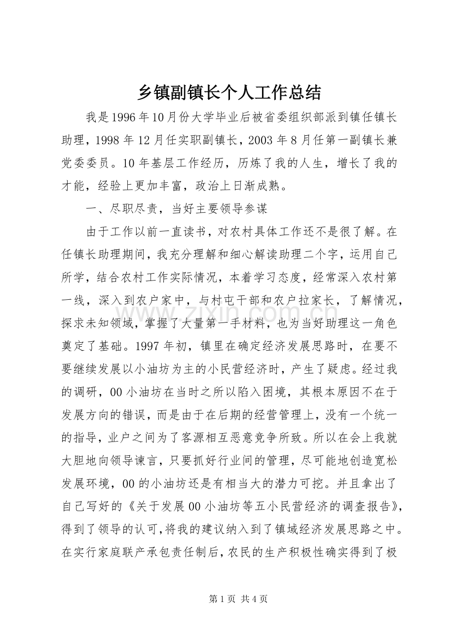 乡镇副镇长个人工作总结 .docx_第1页