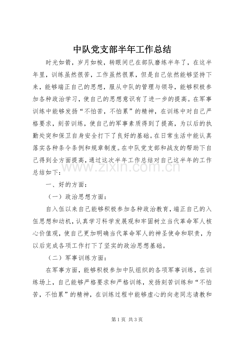 中队党支部半年工作总结 .docx_第1页