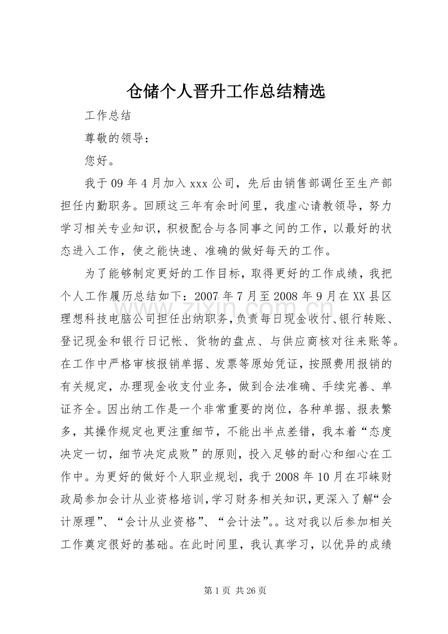 仓储个人晋升工作总结 .docx_第1页