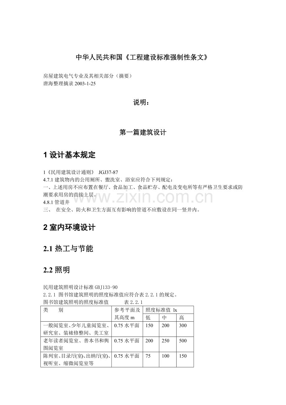 工程建设标准强制性条文讲解.docx_第1页