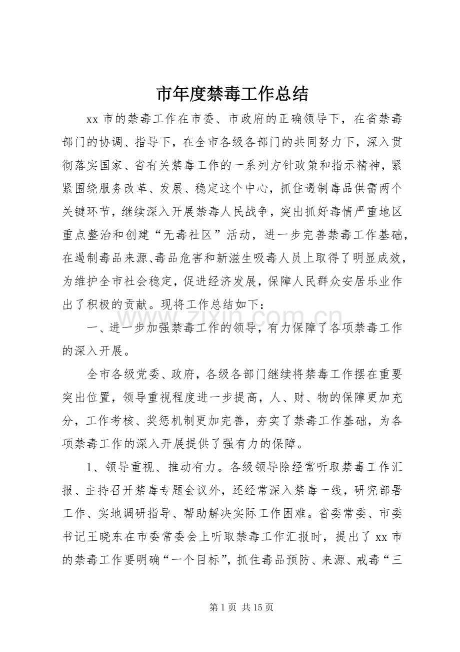 市年度禁毒工作总结 .docx_第1页