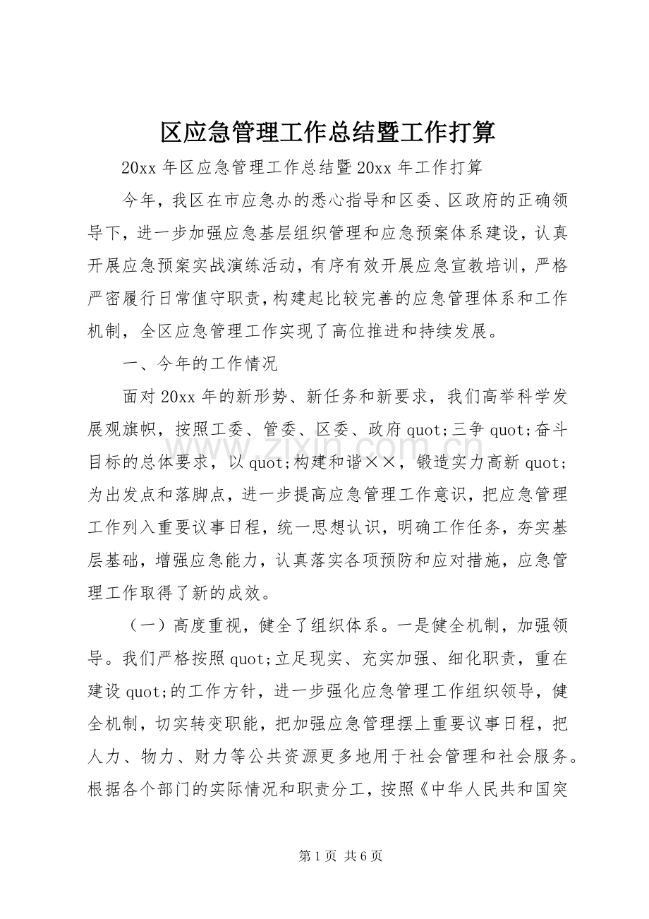 区应急管理工作总结暨工作打算 .docx_第1页