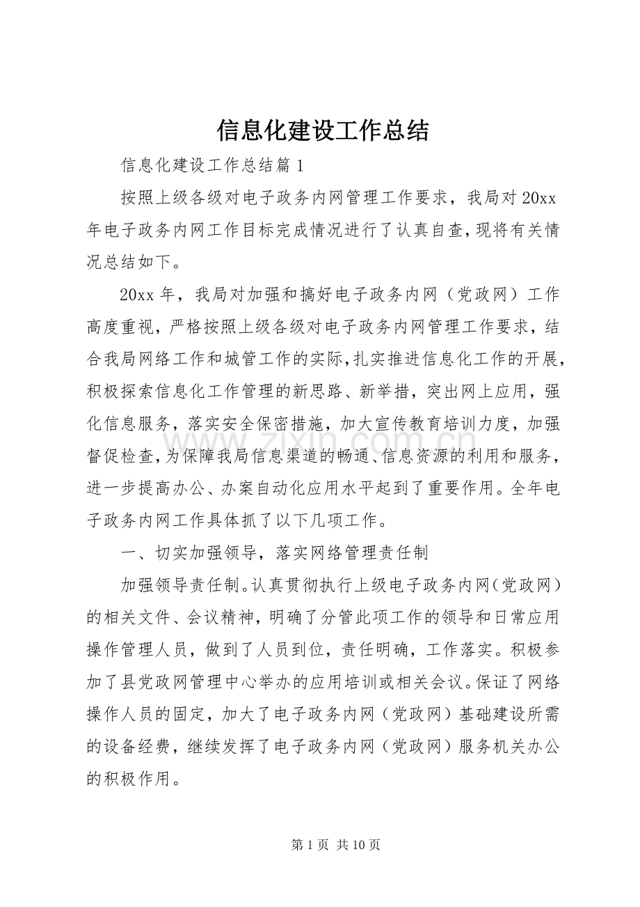 信息化建设工作总结 .docx_第1页