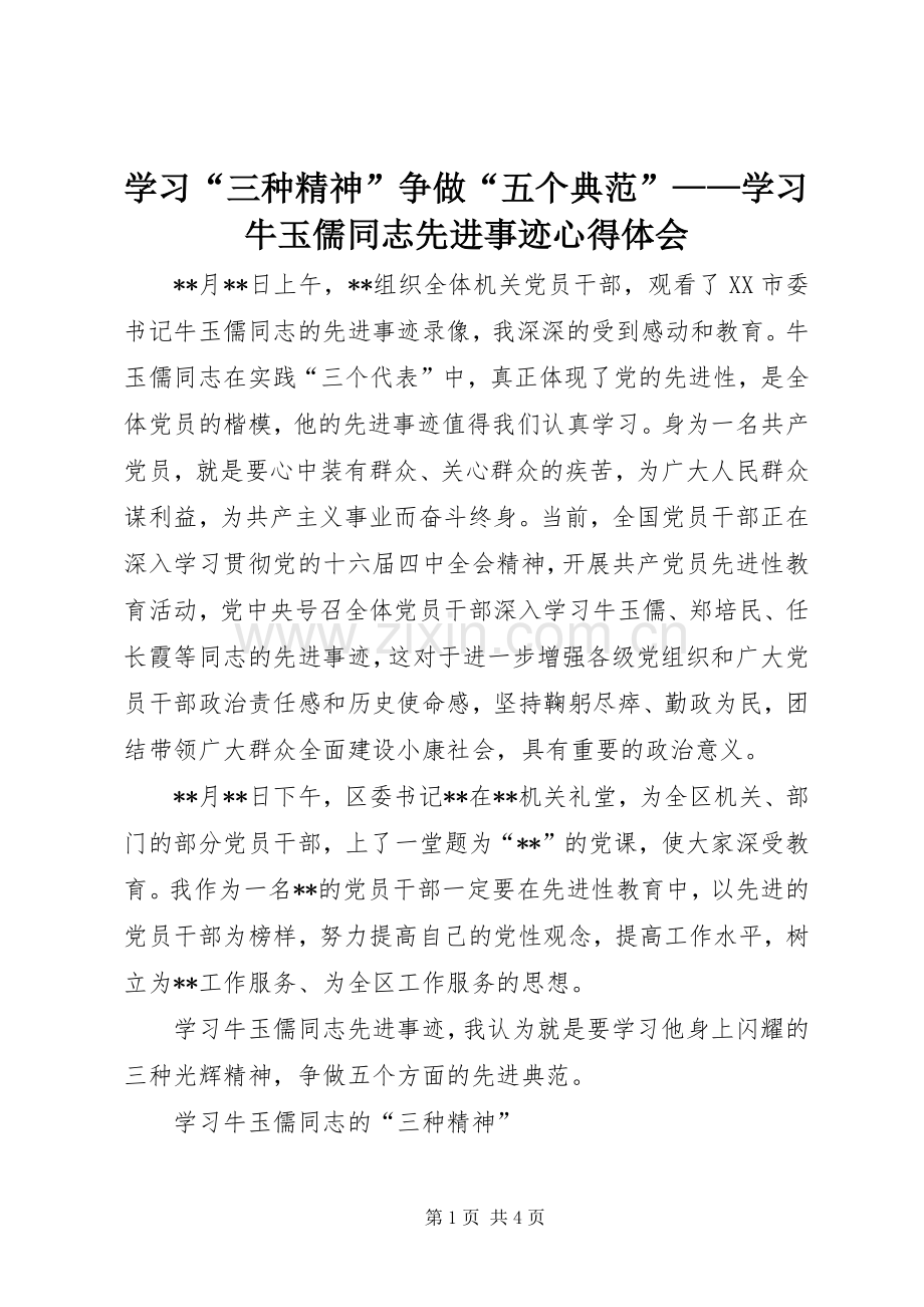 学习“三种精神”争做“五个典范”——学习牛玉儒同志先进事迹体会心得.docx_第1页