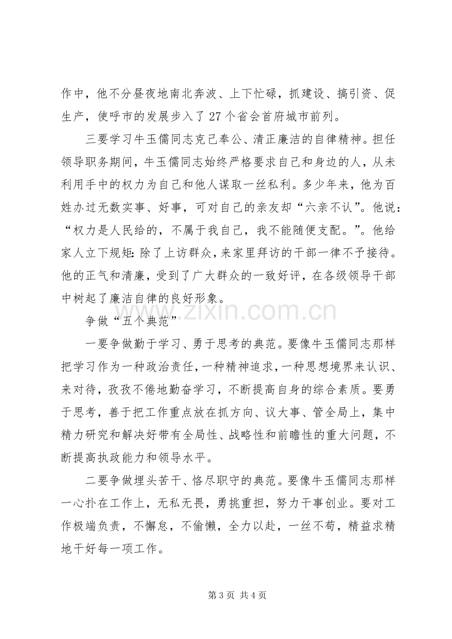 学习“三种精神”争做“五个典范”——学习牛玉儒同志先进事迹体会心得.docx_第3页