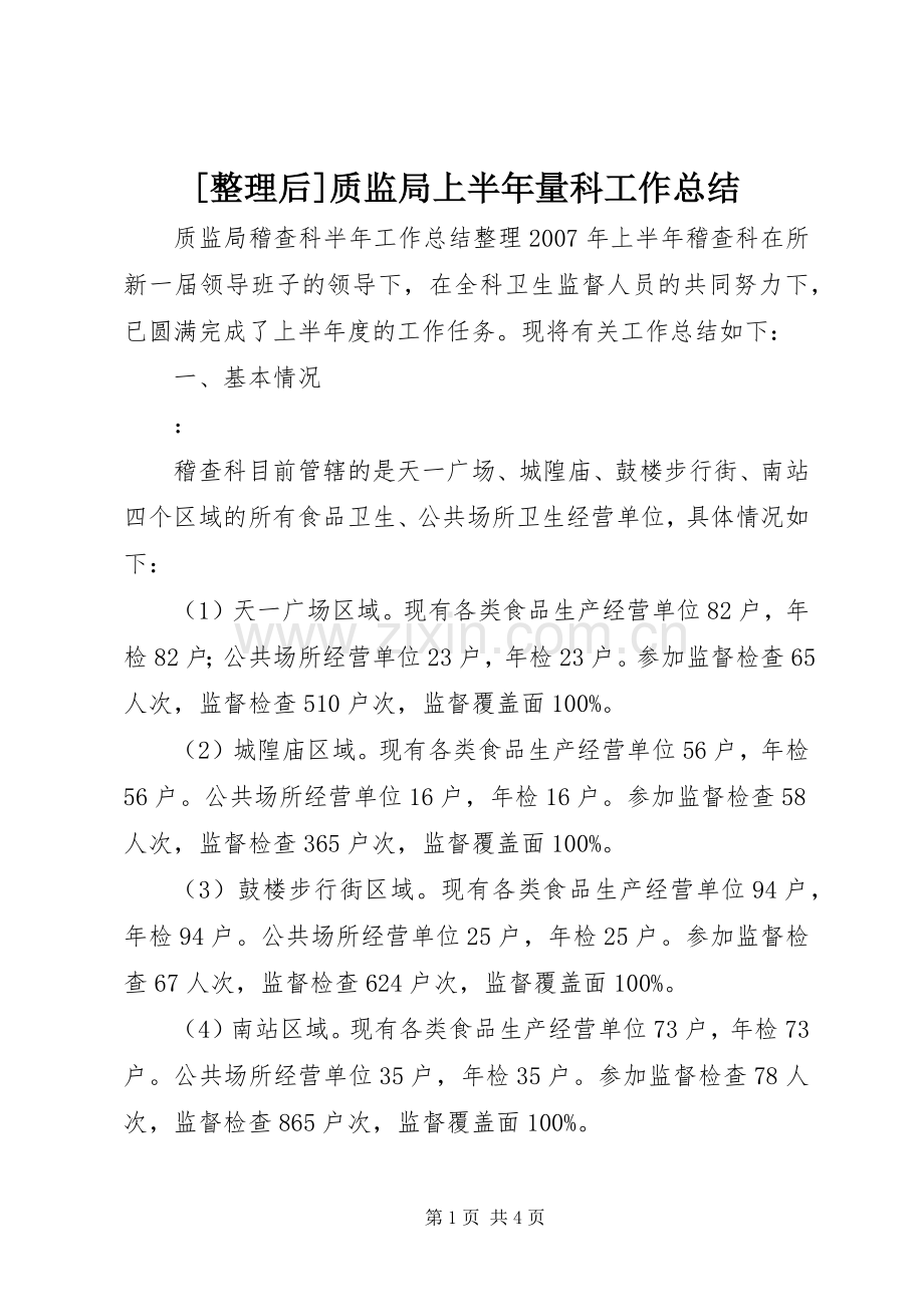 [整理后]质监局上半年量科工作总结 .docx_第1页