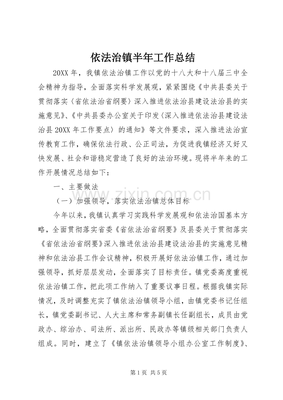 依法治镇半年工作总结 .docx_第1页