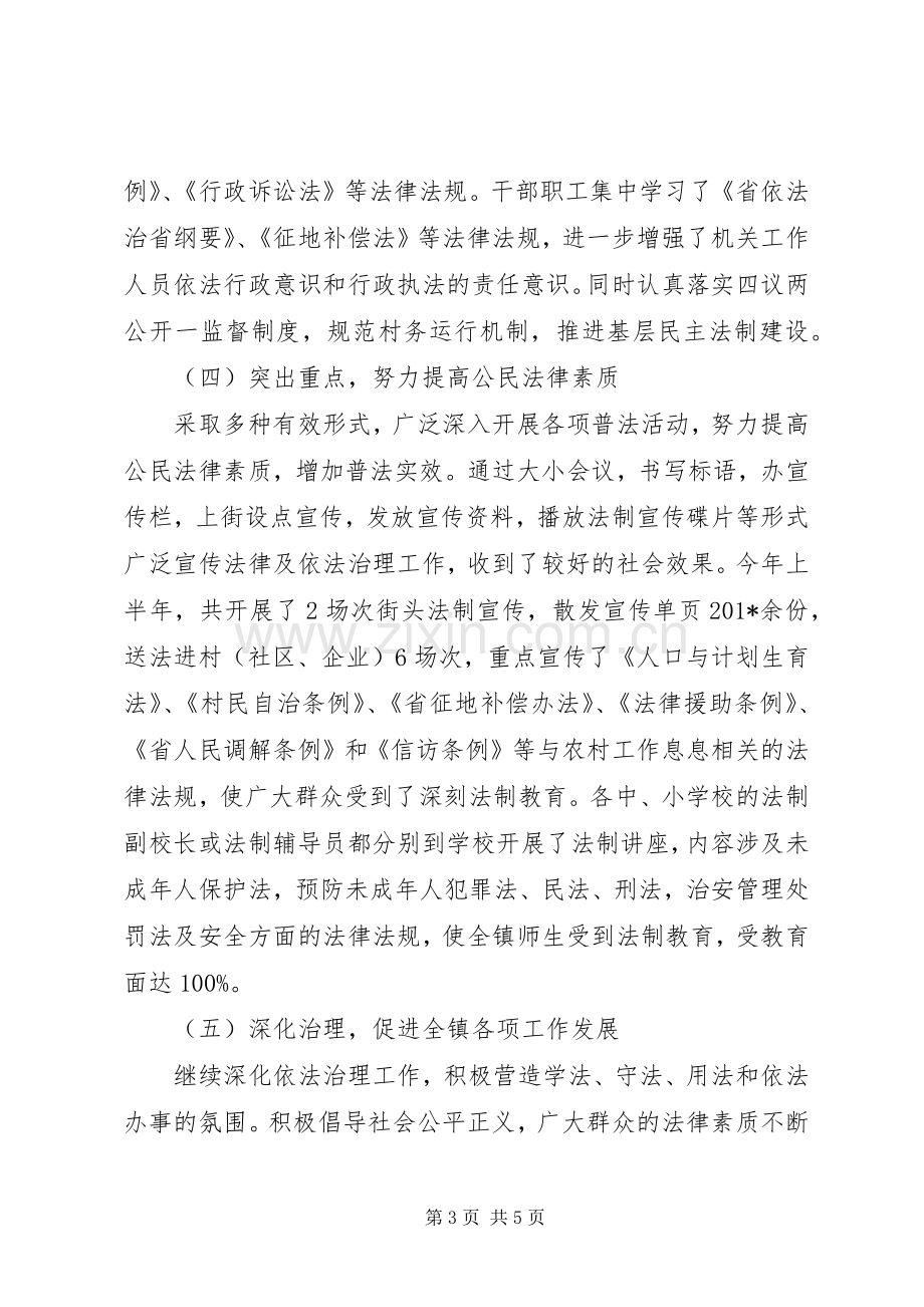 依法治镇半年工作总结 .docx_第3页