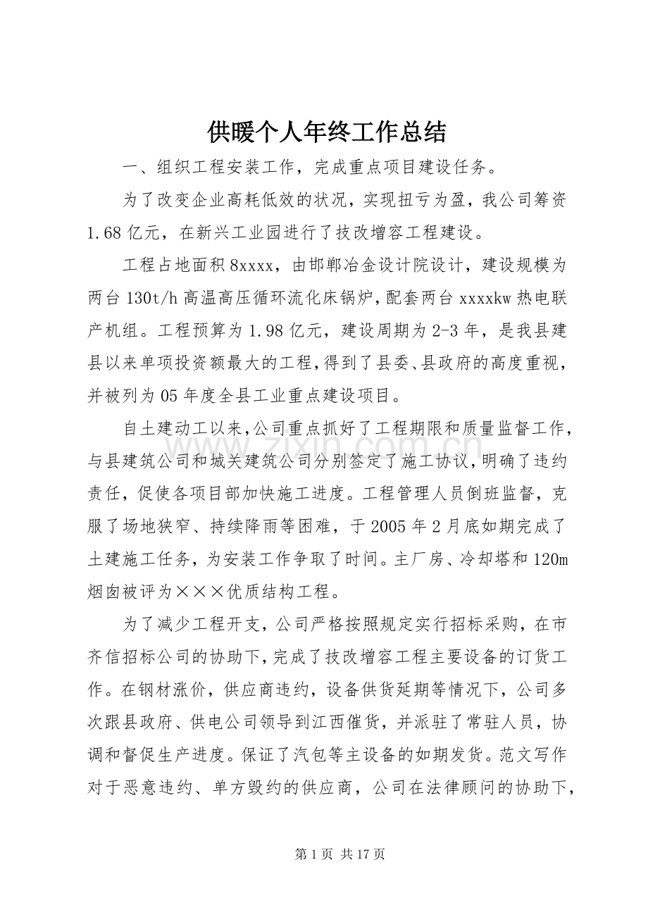 供暖个人年终工作总结 .docx_第1页