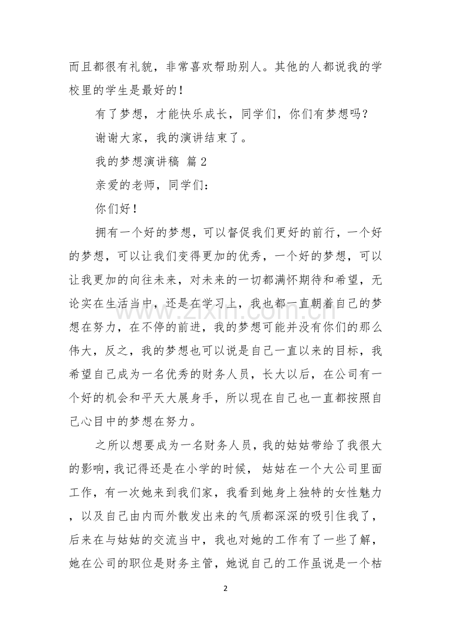 有关我的梦想演讲稿汇总4篇.docx_第2页