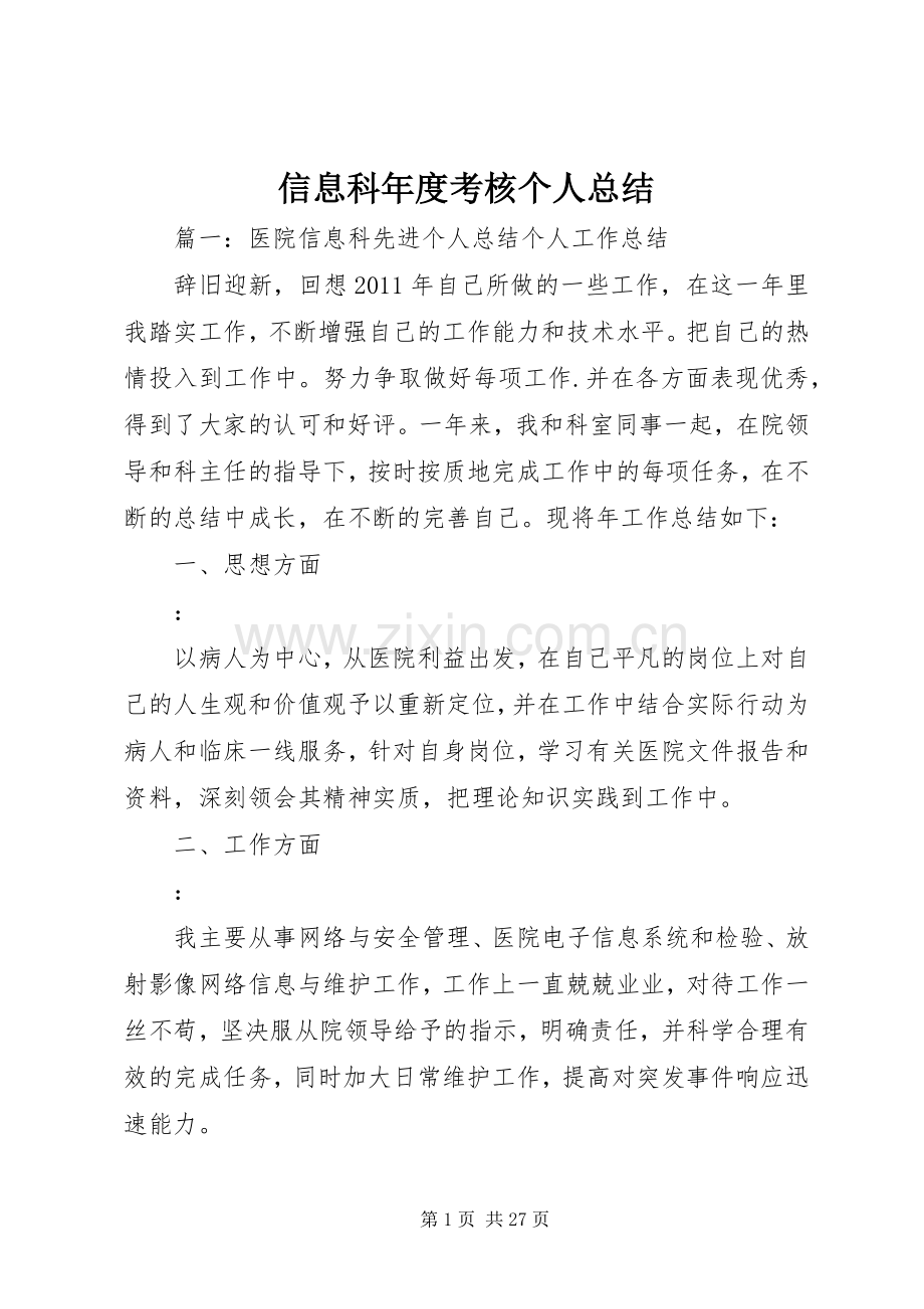 信息科年度考核个人总结 .docx_第1页