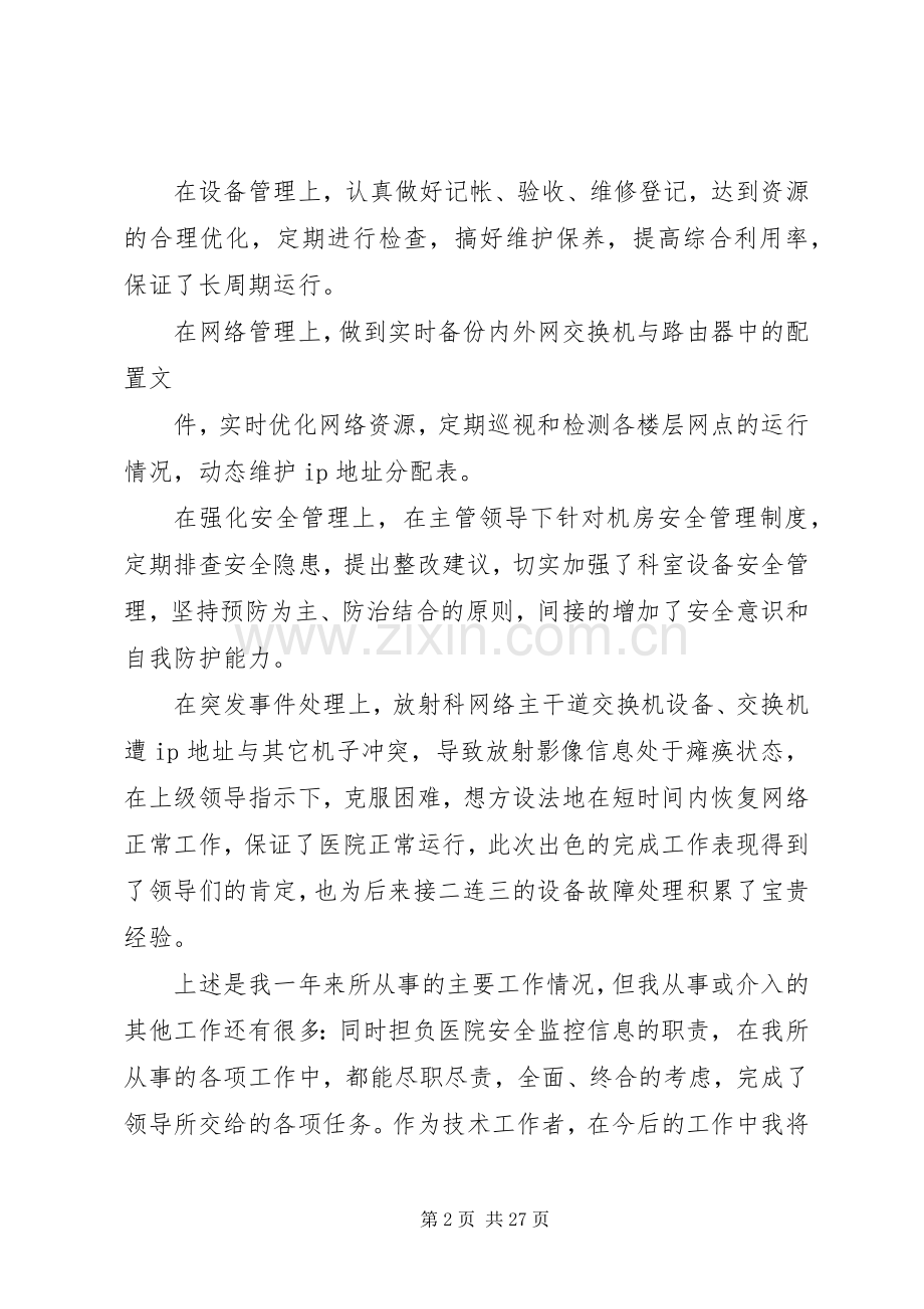 信息科年度考核个人总结 .docx_第2页