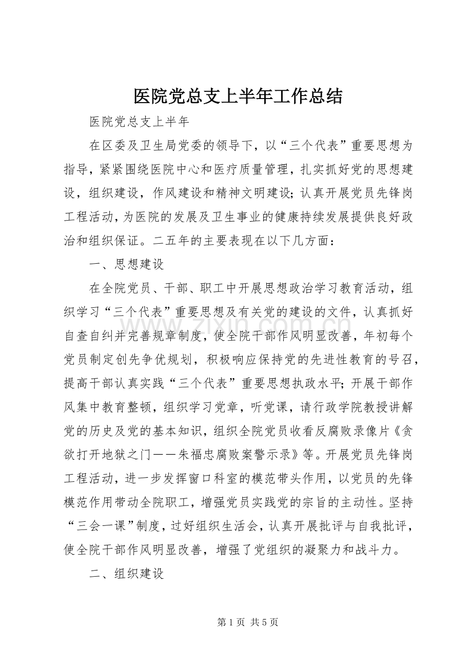 医院党总支上半年工作总结 .docx_第1页