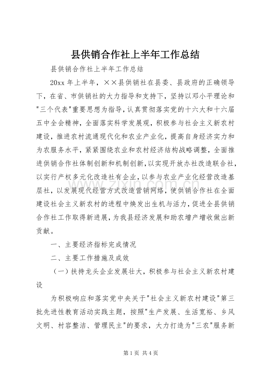 县供销合作社上半年工作总结 .docx_第1页