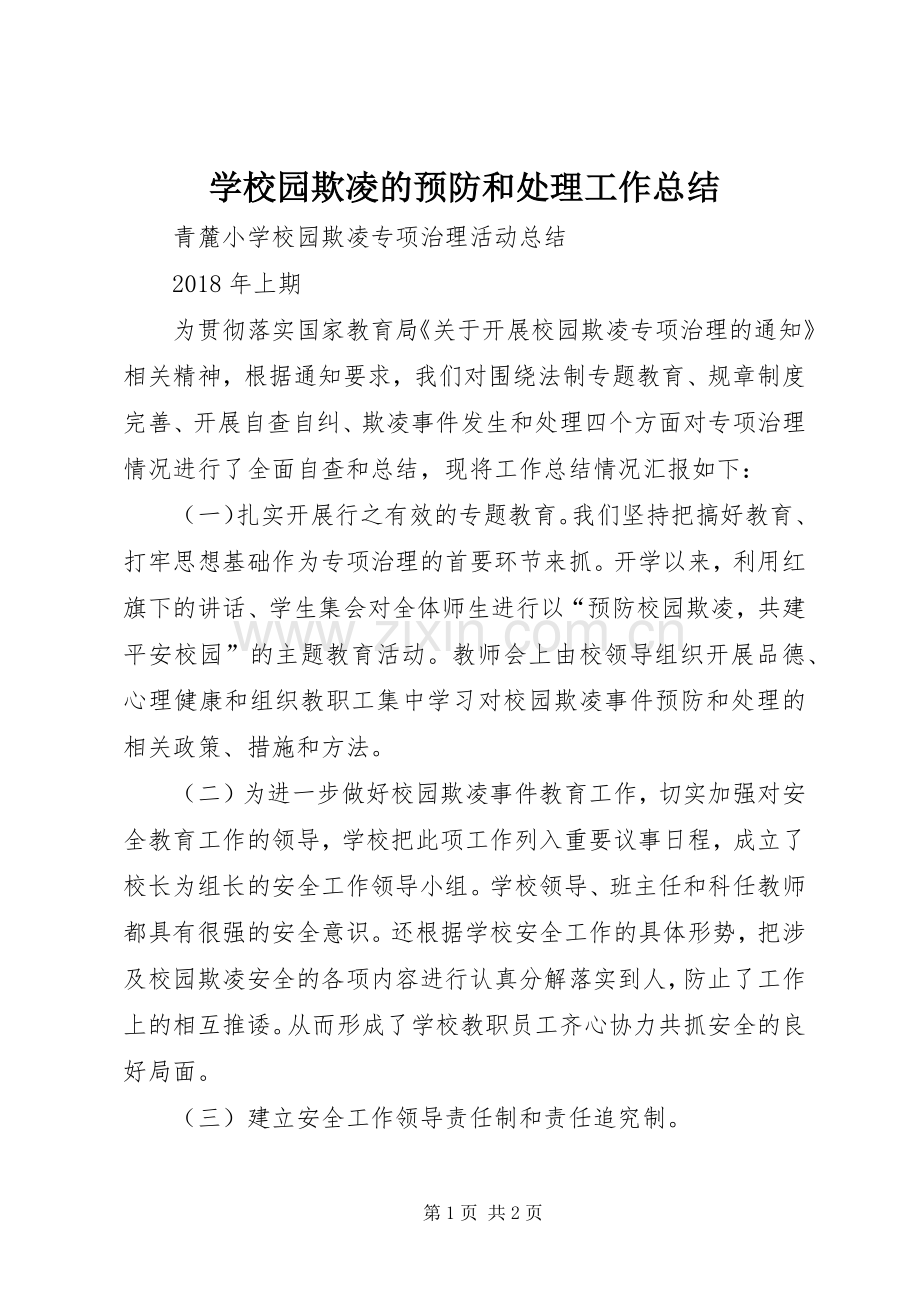 学校园欺凌的预防和处理工作总结 .docx_第1页