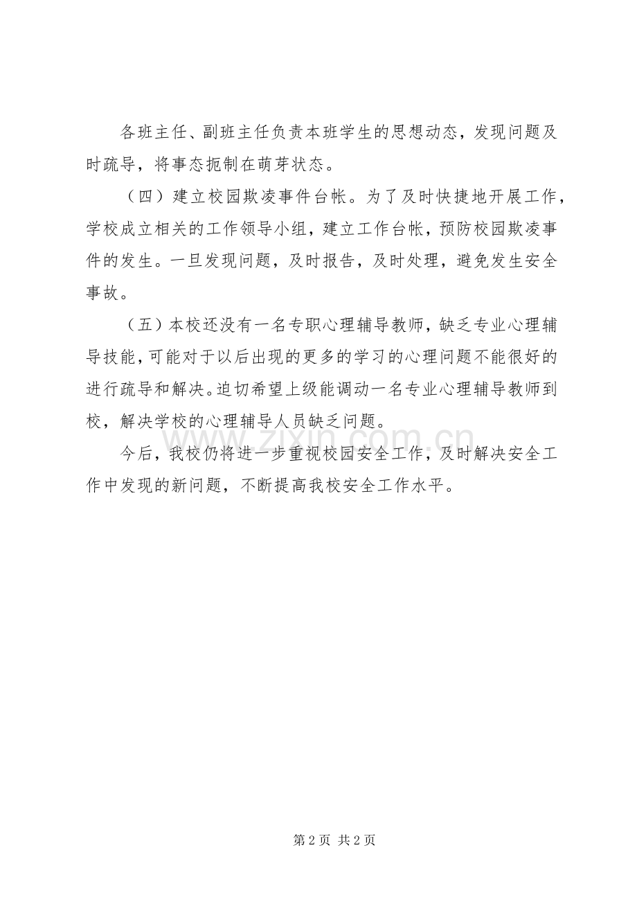 学校园欺凌的预防和处理工作总结 .docx_第2页