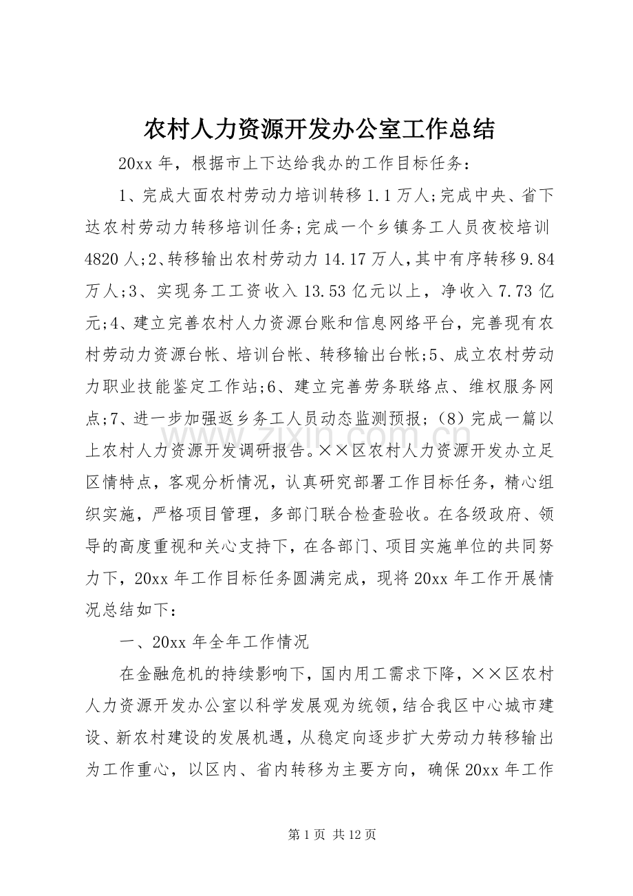 农村人力资源开发办公室工作总结 .docx_第1页