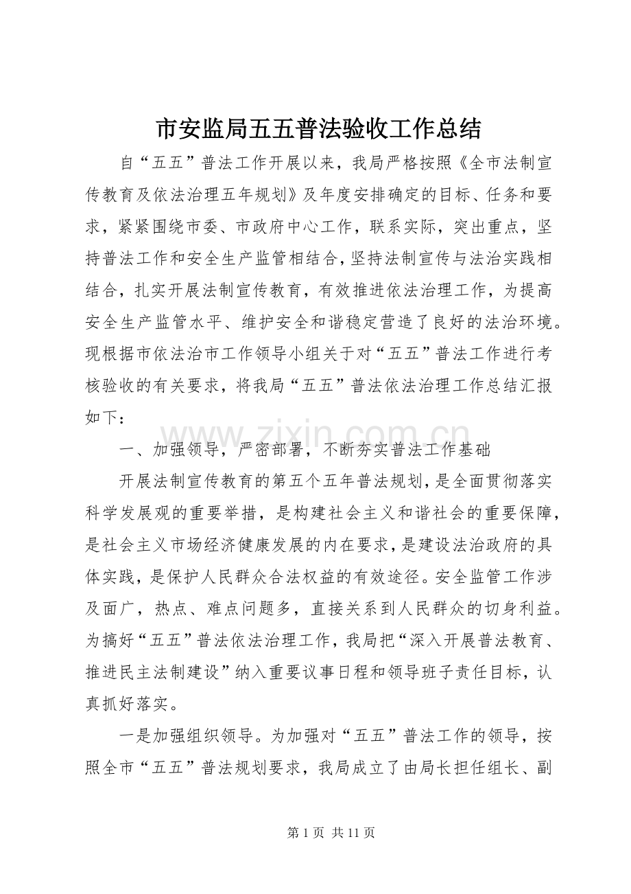 市安监局五五普法验收工作总结 .docx_第1页