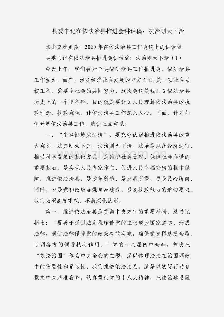 县委书记在依法治县推进会讲话稿：法治则天下治.docx_第1页