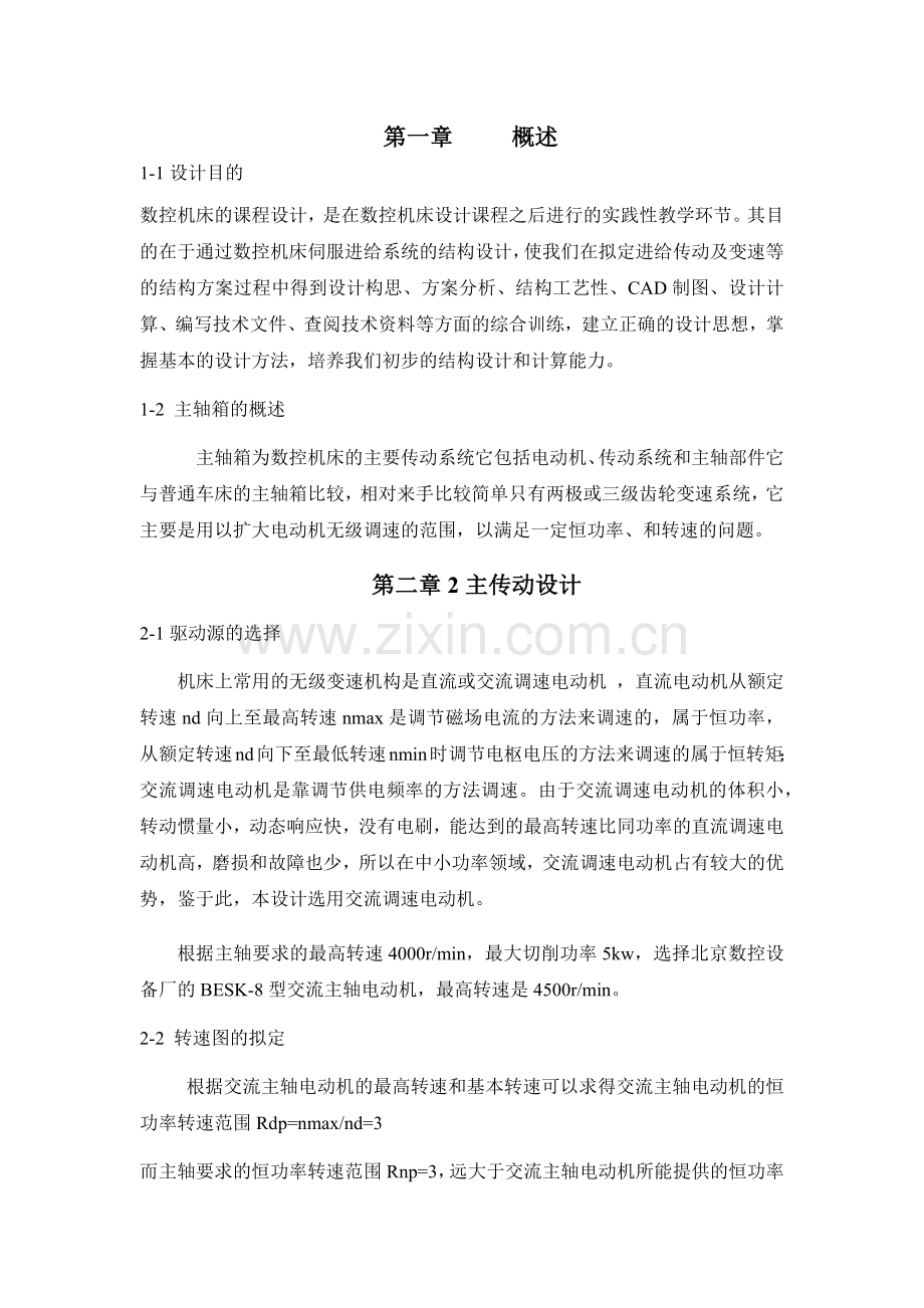 数控车床主轴箱设计.docx_第2页