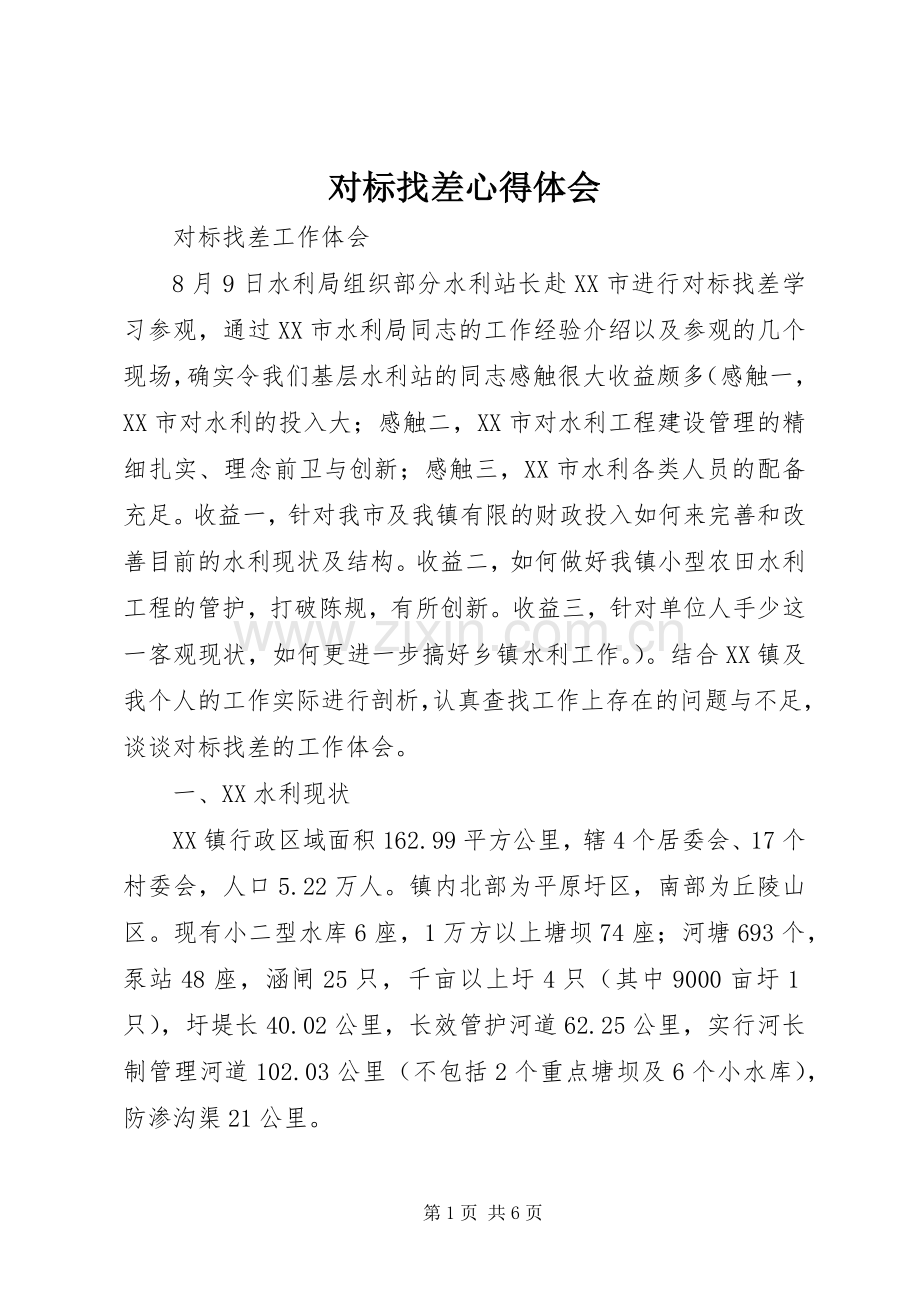 对标找差体会心得.docx_第1页